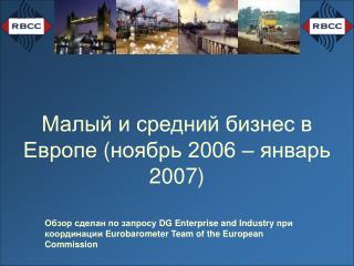 Малый и средний бизнес в Европе ( ноябрь 2006 – январь 2007)