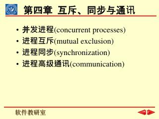 第四章 互斥、同步与通讯