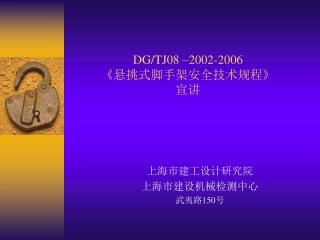 DG/TJ08 –2002-2006 《 悬挑式脚手架安全技术规程 》 宣讲