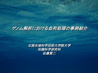 ゲノム解析における並列処理の事例紹介