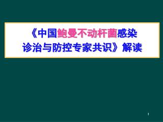 《 中国 鲍曼不动杆菌 感染 诊治与防控专家共识 》 解读