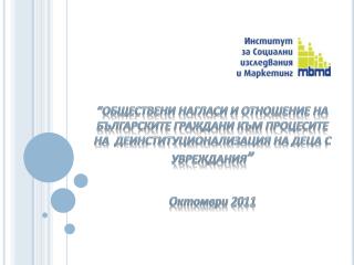 Октомври 2011