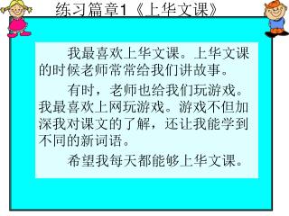练习篇章 1《 上华文课 》