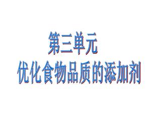 第三单元 优化食物品质的添加剂