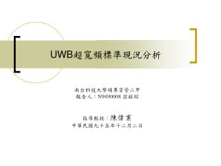 UWB 超寬頻標準現況分析