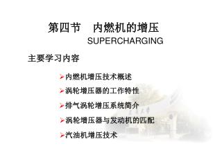第四节 内燃机的增压