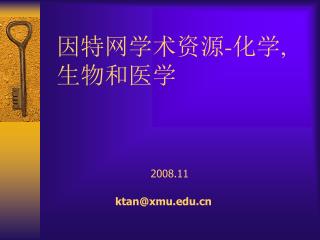 因特网学术资源 - 化学 , 生物和医学