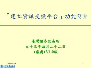 「 建立資訊交換平台 」 功能 簡介