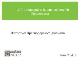 217-я годовщина со дня основания г. Краснодара