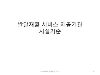 발달재활 서비스 제공기관 시설기준