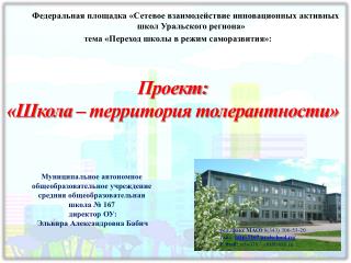 Федеральная площадка «Сетевое взаимодействие инновационных активных школ Уральского региона»