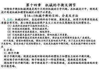 第十四章 机械的平衡及调节 回转体平衡和机械调速是两个不同的机械动力学问题。在机械设计中，特别是设计高速机械和精密机械时必须予以考虑。 §14 — 1 机械平衡的目的、分类及方法