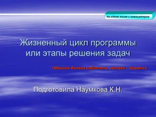 Жизненный цикл программы или этапы решения задач