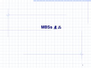 MBSs 產品