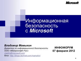 Информационная безопасность с Microsoft