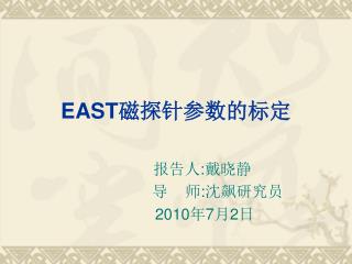 EAST 磁探针参数的标定