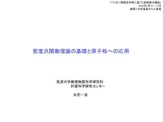 密度汎関数理論の基礎と原子核への応用