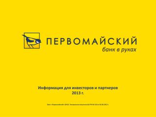 Информация для инвесторов и партнеров 2013 г.