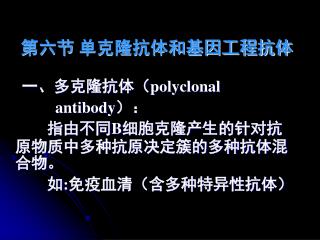 第六节 单克隆抗体和基因工程抗体 一、多克隆抗体（ polyclonal antibody ）：