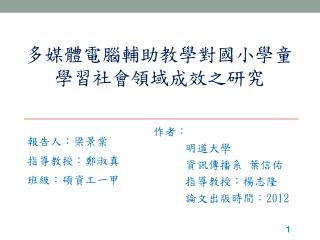 多媒體電腦輔助教學對國小學童學習社會領域成效之研究