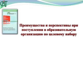 Преимущества и перспективы при поступлении в образовательную организацию по целевому набору