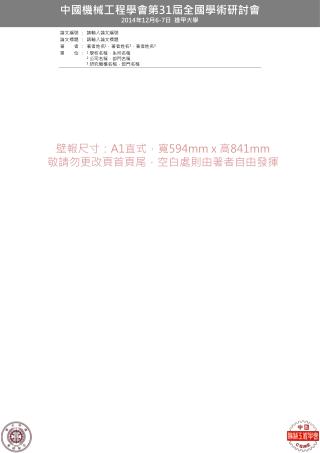 中國機械工程學會第 31 屆全國學術研討會 2014 年 12 月 6-7 日 逢甲大學