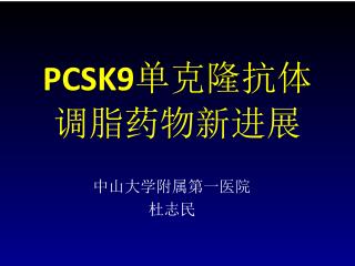 PCSK9 单克隆抗体 调脂药物新进展