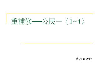 重補修──公民一 〈1~4〉