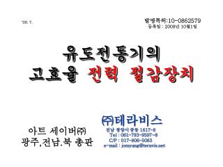 유도전동기의 고효율 전력 절감장치
