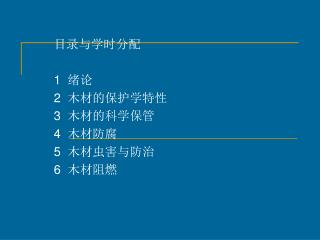 目录与学时分配 1 绪论 2 木材的保护学特性 3 木材的科学保管 4 木材防腐 5 木材虫害与防治 6 木材阻燃