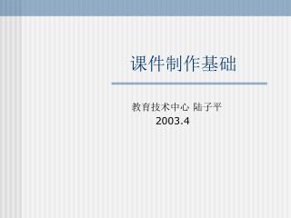 课件制作基础