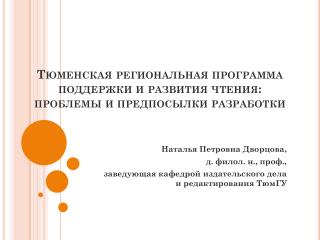 Тюменская региональная программа поддержки и развития чтения: проблемы и предпосылки разработки