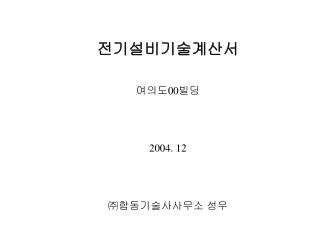 전기설비기술계산서 여의도 00 빌딩 2004. 12 ㈜ 합동기술사사무소 성우