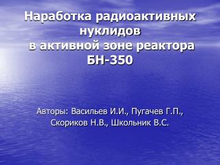 Наработка радиоактивных нуклидов в активной зоне реактора БН-350