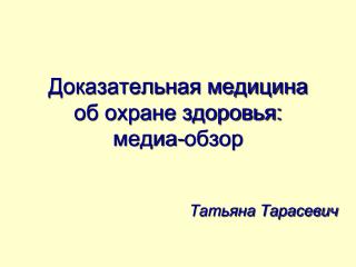 Доказательная медицина об охране здоровья: медиа-обзор