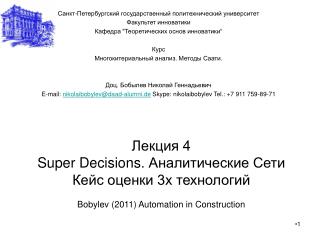 Лекция 4 Super Decisions . Аналитические Сети Кейс оценки 3х технологий