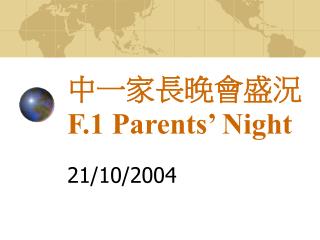 中一家長晚會盛況 F.1 Parents’ Night