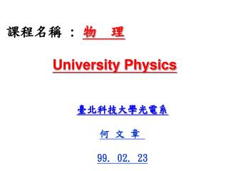 課程名稱 : 物 理 University Physics