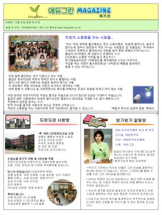 2008 년 12 월 31 일 발행 제 37 호 발행 및 편집 : ㈜ 씨엘에이에스 에듀그린 홍보실 edugreen.co.kr