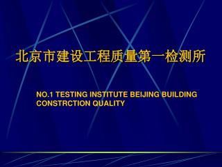 北京市建设工程质量 第一检测所