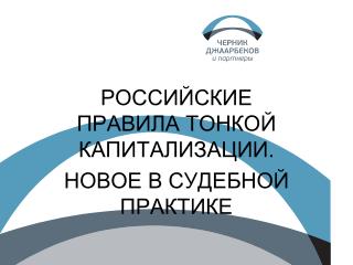 РОССИЙСКИЕ ПРАВИЛА ТОНКОЙ КАПИТАЛИЗАЦИИ. НОВОЕ В СУДЕБНОЙ ПРАКТИКЕ