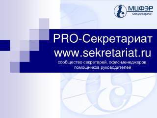 sekretariat.ru