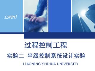 实验二 串级控制系统设计实验