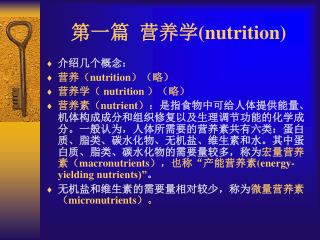 第一篇 营养学 (nutrition)