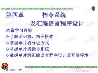 第四章 指令系统 及汇编语言程序设计 本章学习目标 了解助记符、指令格式 掌握单片机寻址方式 掌握单片机指令系统 掌握单片机汇编语言程序设计及开发环境