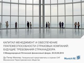 Др Петер Мюллер , Генеральный представитель в странах СНГ Мюнхенское Перестраховочное общество
