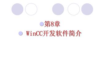 第 8 章 WinCC 开发软件简介