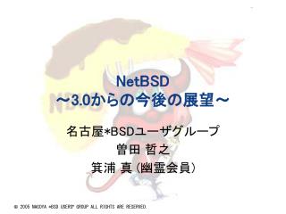 NetBSD ～ 3.0 からの今後の展望～