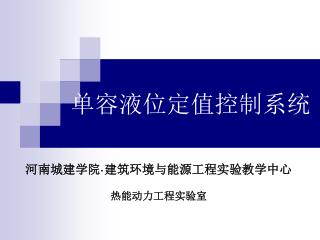 单容液位定值控制系统