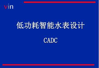 低功耗智能水表设计 CADC